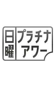 日曜プラチナアワー