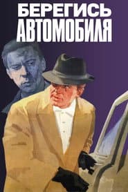 Cuidado con el coche
