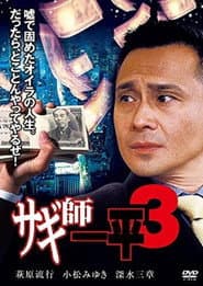 サギ師一平3