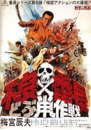 不良番長 どぶ鼠作戦
