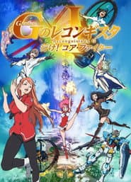 劇場版 ガンダム Gのレコンギスタ Ⅰ 行け!コア・ファイター