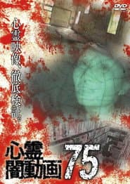 心霊闇動画75