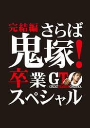 GTO 完結編さらば鬼塚!卒業スペシャル