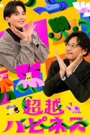 超越ハピネス