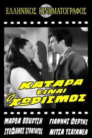 Κατάρα είναι ο χωρισμός