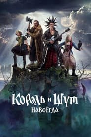 Король и Шут. Навсегда