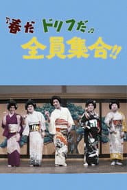 春だドリフだ全員集合!!