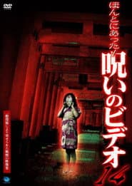 ほんとにあった!呪いのビデオ14