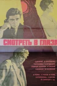 Смотреть в глаза...