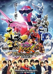 暴太郎戦隊ドンブラザーズ ファイナルライブツアー2023
