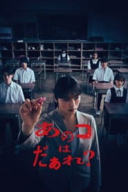 あのコはだぁれ?
