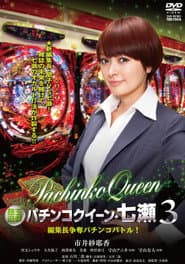 銀玉遊戯 パチンコクィーン・七瀬3 編集長争奪パチンコバトル!