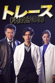 トレース~科捜研の男~