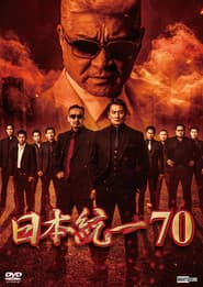 日本統一70