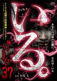 「いる。」~怖すぎる投稿映像13本~ Vol.37