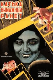 Катька - Бумажный ранет