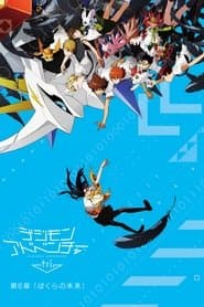 Digimon Adventure tri. 6: Nuestro Futuro