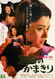 雌が雄を喰い殺す 三匹のかまきり