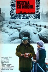 Всегда со мною...