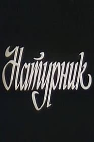 Натурщик