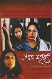 শুভ মহরৎ