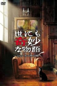 世にも奇妙な物語 ~2009秋の特別編~
