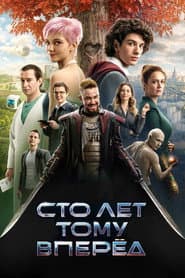 Сто лет тому вперёд