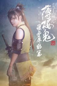 ミュージカル『薄桜鬼 真改』藤堂平助 篇