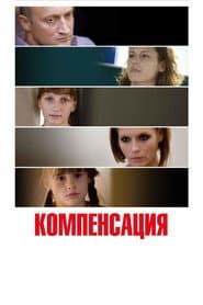 Компенсация