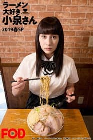 ラーメン大好き小泉さん2019春SP