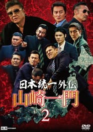 山崎一門2 ~日本統一外伝~