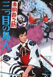 赤胴鈴之助 三つ目の鳥人