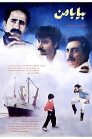 بیا با من