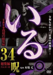 「いる。」2019真夏の総集編34呪