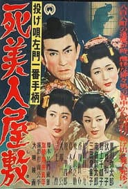 投げ唄左門一番手柄 死美人屋敷