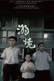 溺境