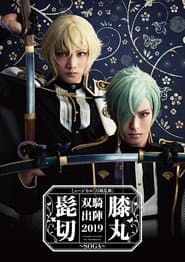 ミュージカル『刀剣乱舞』 髭切膝丸 双騎出陣2019 ~SOGA~