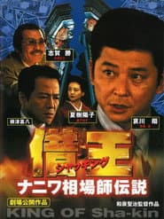 借王 ナニワ相場師伝説