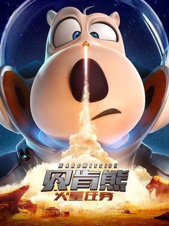 贝肯熊:火星任务