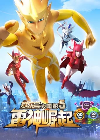 赛尔号大电影5:雷神崛起