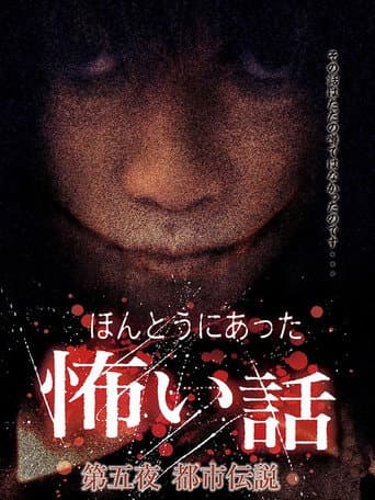 ほんとうにあった怖い話 第五夜 都市伝説