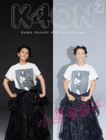 小泉今日子40周年スペシャル