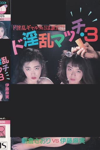 ド淫乱マッチ3 伊藤麻実VS朝倉さおり