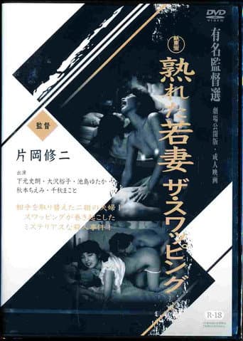 熟れた若妻 ザ・スワッピング