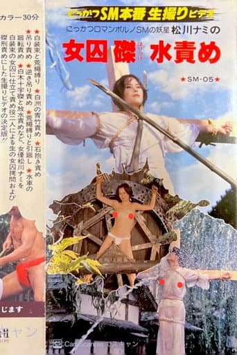 SMの妖星・松川ナミの 女囚磔水責め