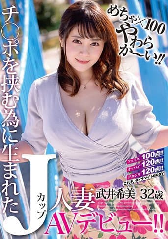 めちゃ×100やわらか~い!! チ○ポを挟む為に生まれたJカップ人妻 武井希美 32歳 AVデビュー!!
