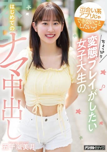 出会い系アプリじゃできないことしたいッ! ちょっぴり変態プレイがしたい女子大生のはじめてのナマ中出し