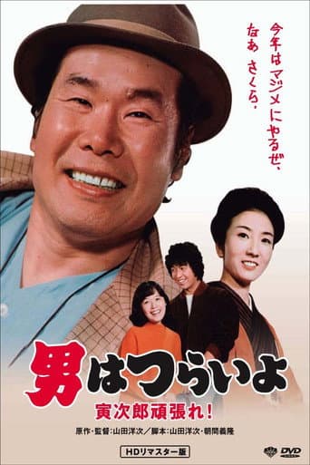男はつらいよ 寅次郎頑張れ!