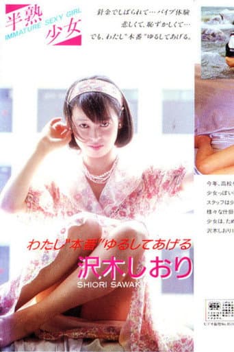 半熟少女1 沢木しおり わたし“本番”ゆるしてあげる