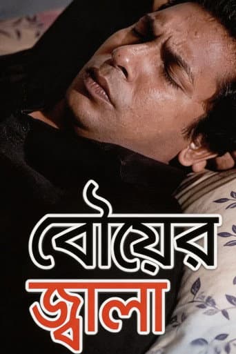 বৌয়ের জ্বালা